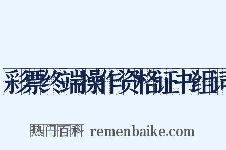 彩票终端操作资格证书组词是什么意思的图片